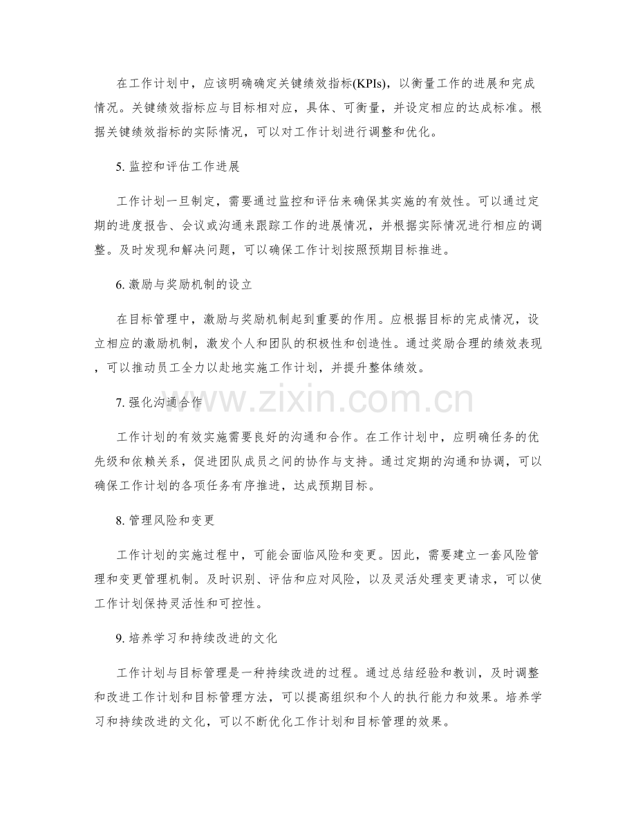 工作计划与目标管理的关联应用.docx_第2页