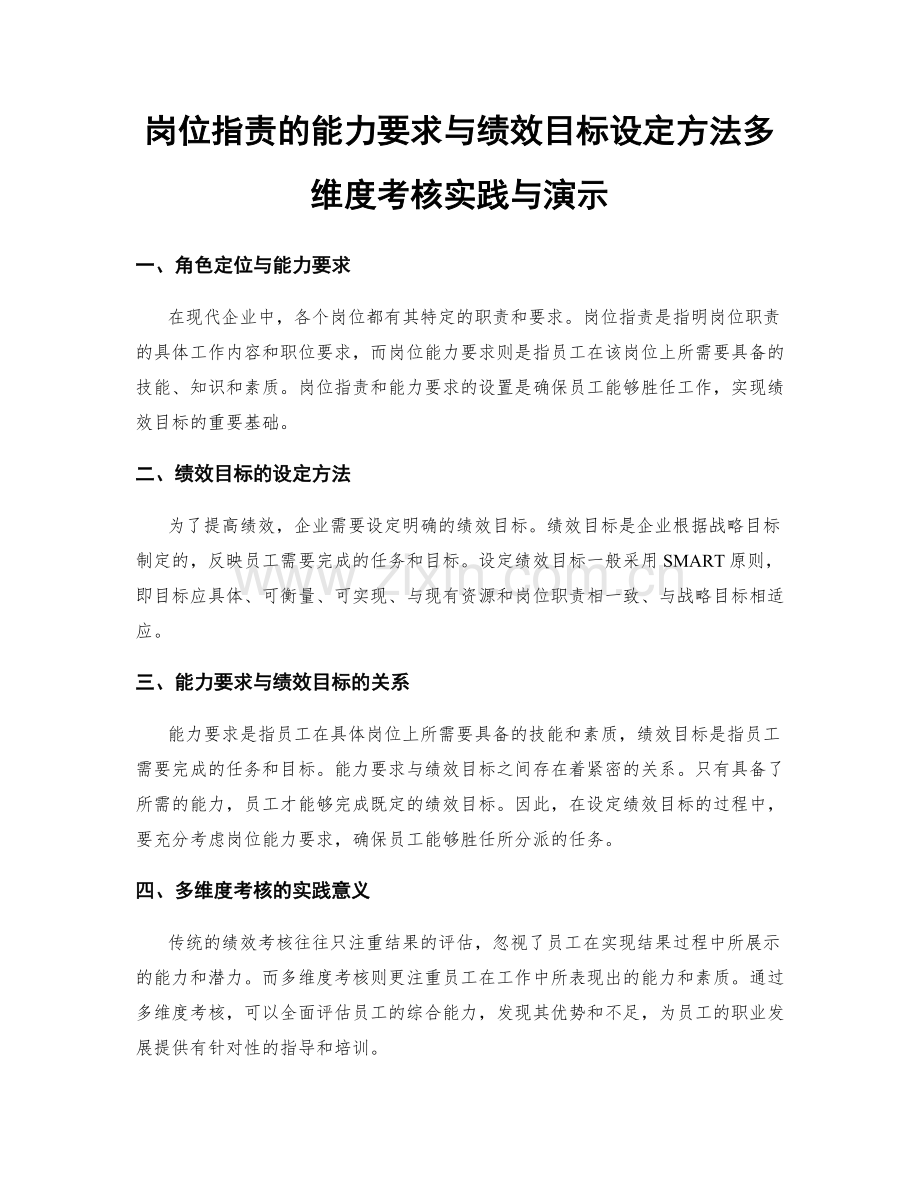 岗位指责的能力要求与绩效目标设定方法多维度考核实践与演示.docx_第1页