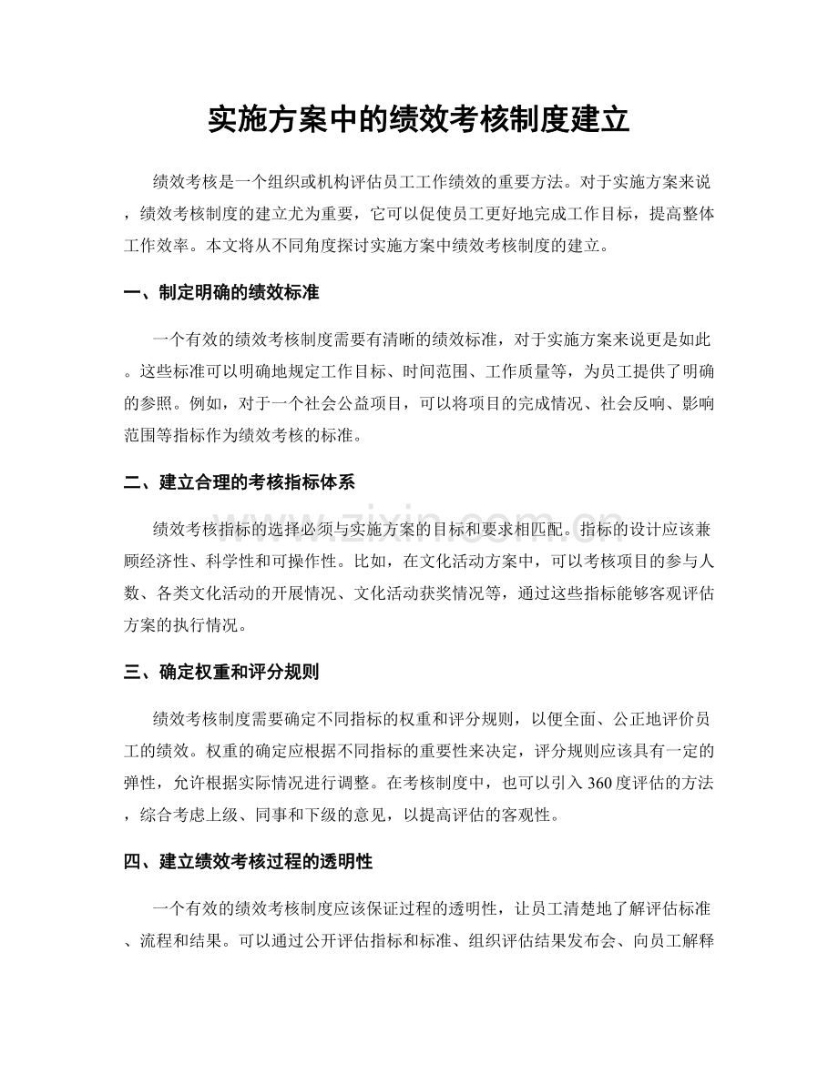 实施方案中的绩效考核制度建立.docx_第1页