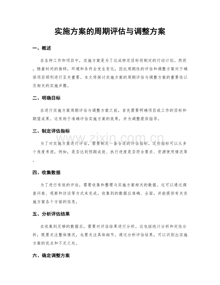 实施方案的周期评估与调整方案.docx_第1页