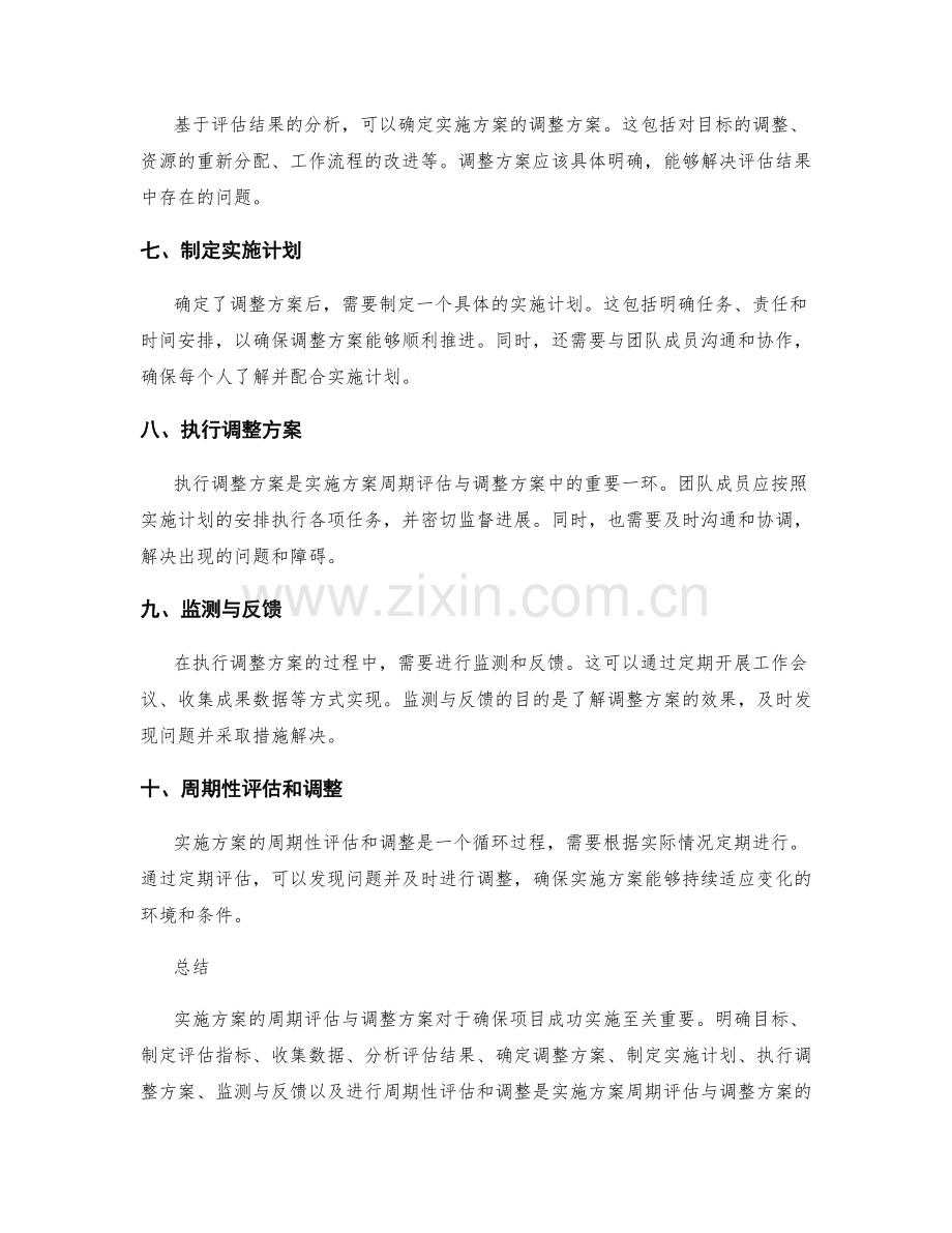 实施方案的周期评估与调整方案.docx_第2页