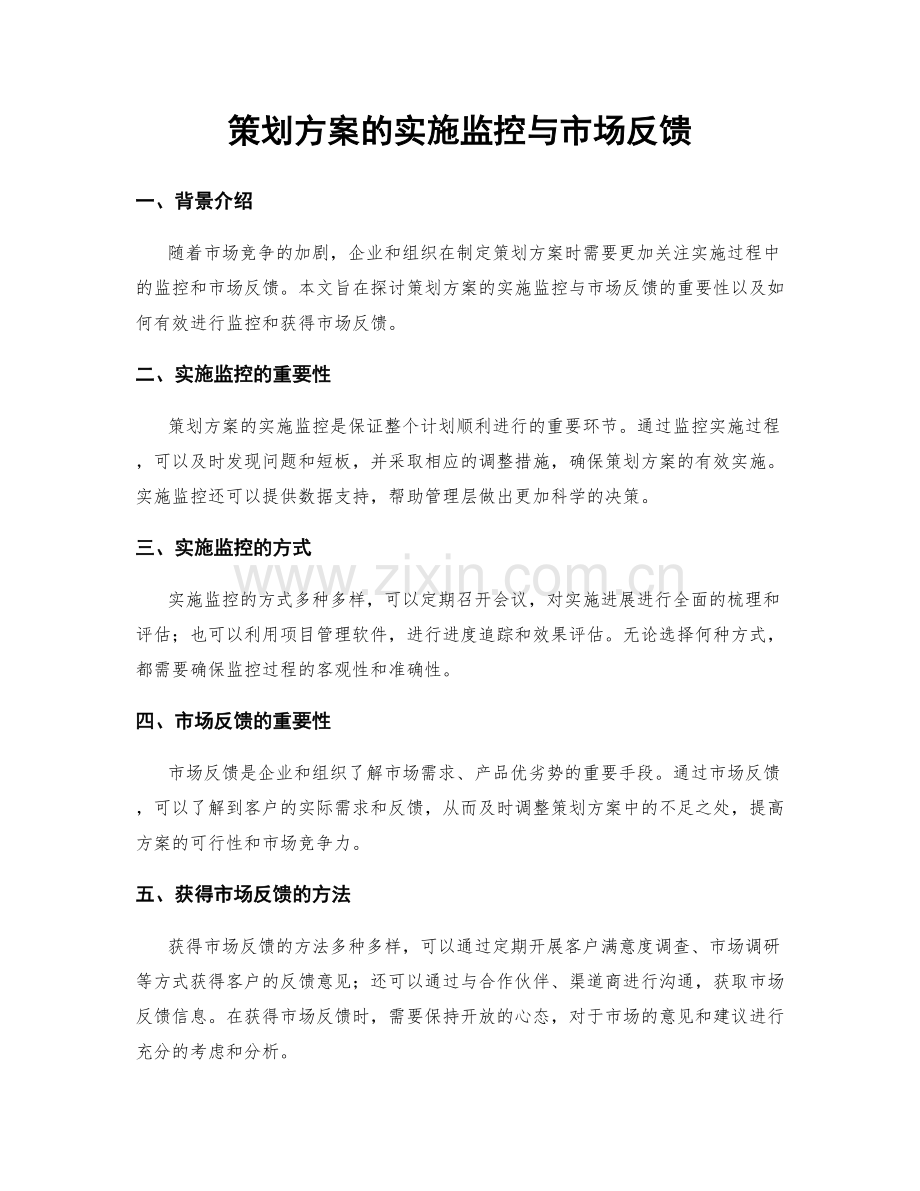 策划方案的实施监控与市场反馈.docx_第1页