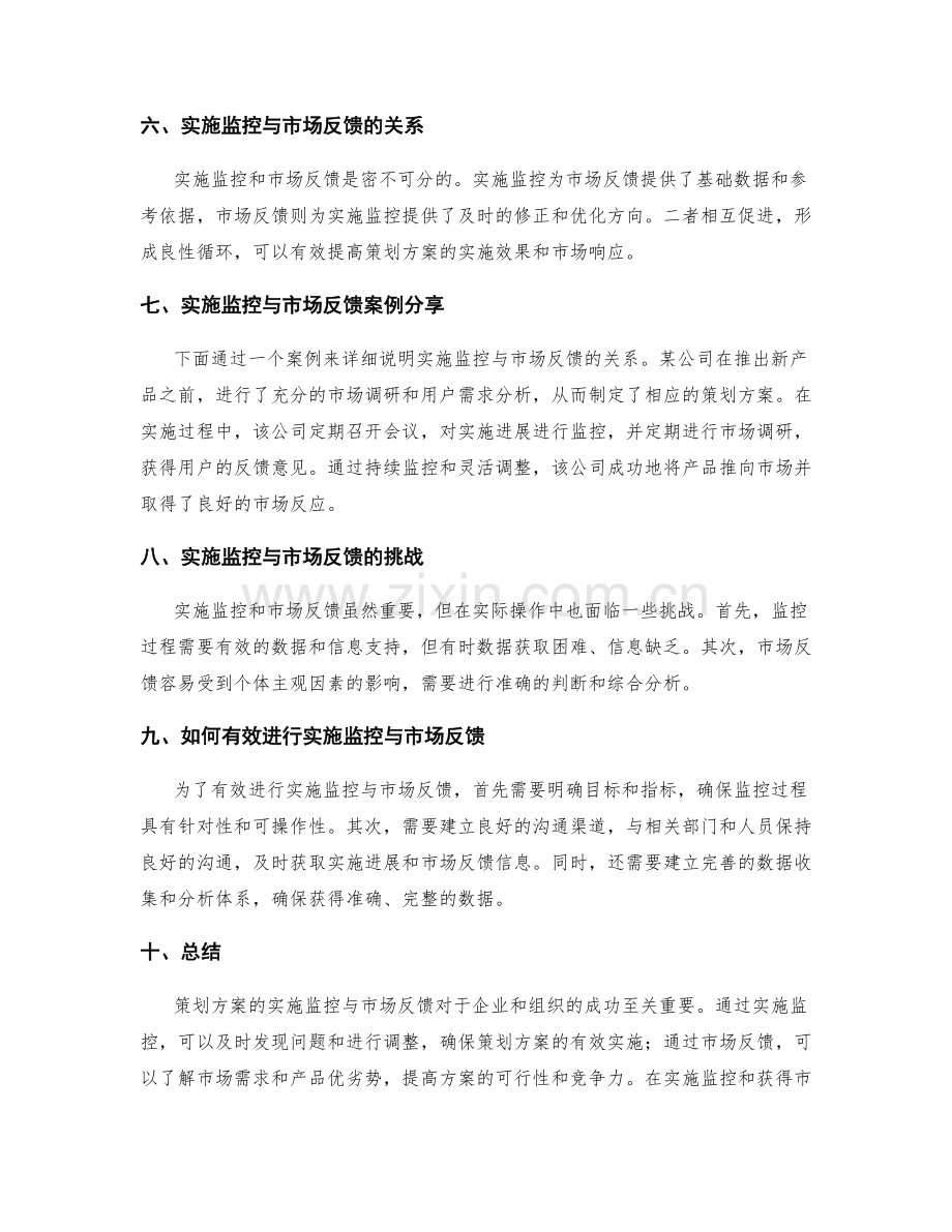 策划方案的实施监控与市场反馈.docx_第2页