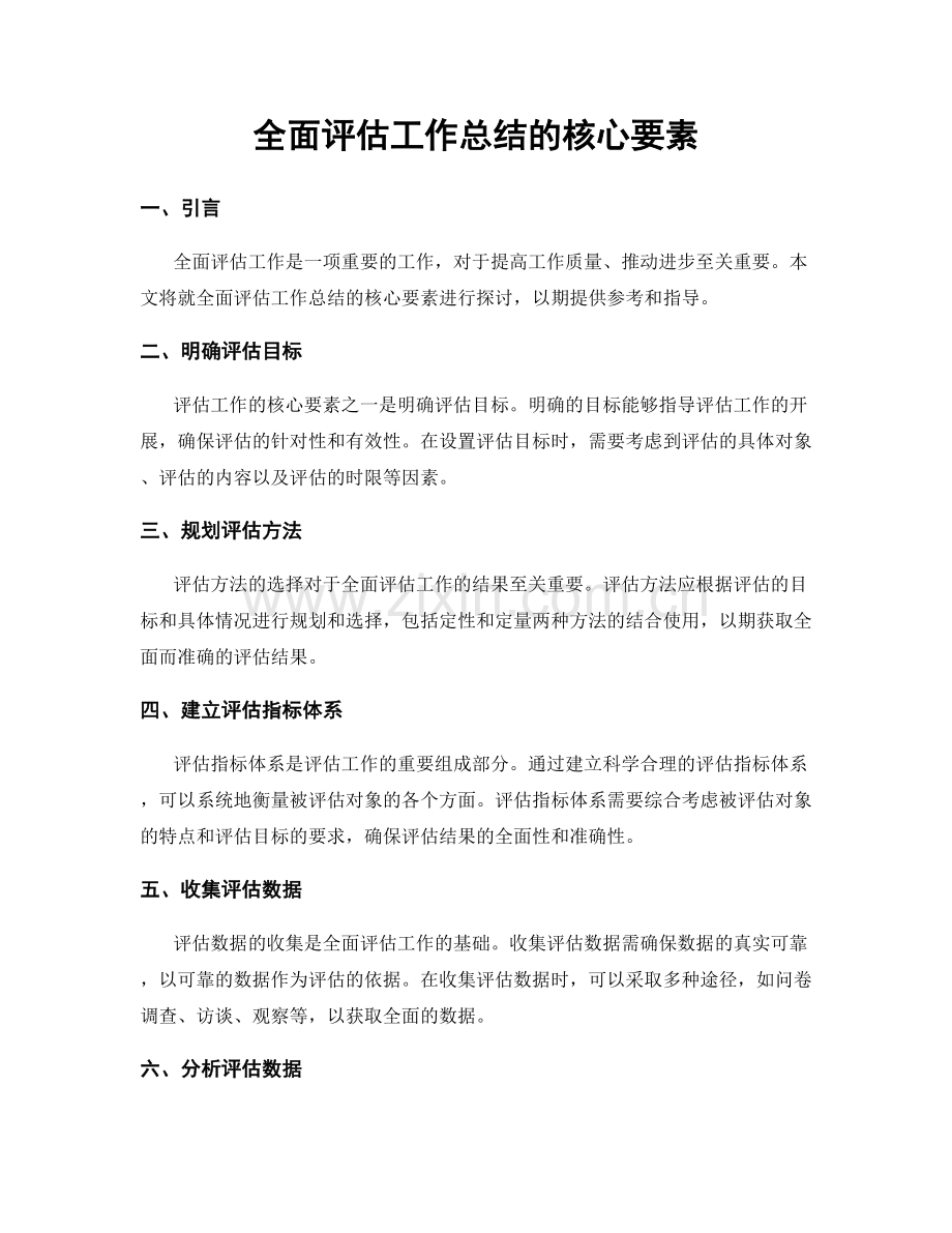 全面评估工作总结的核心要素.docx_第1页