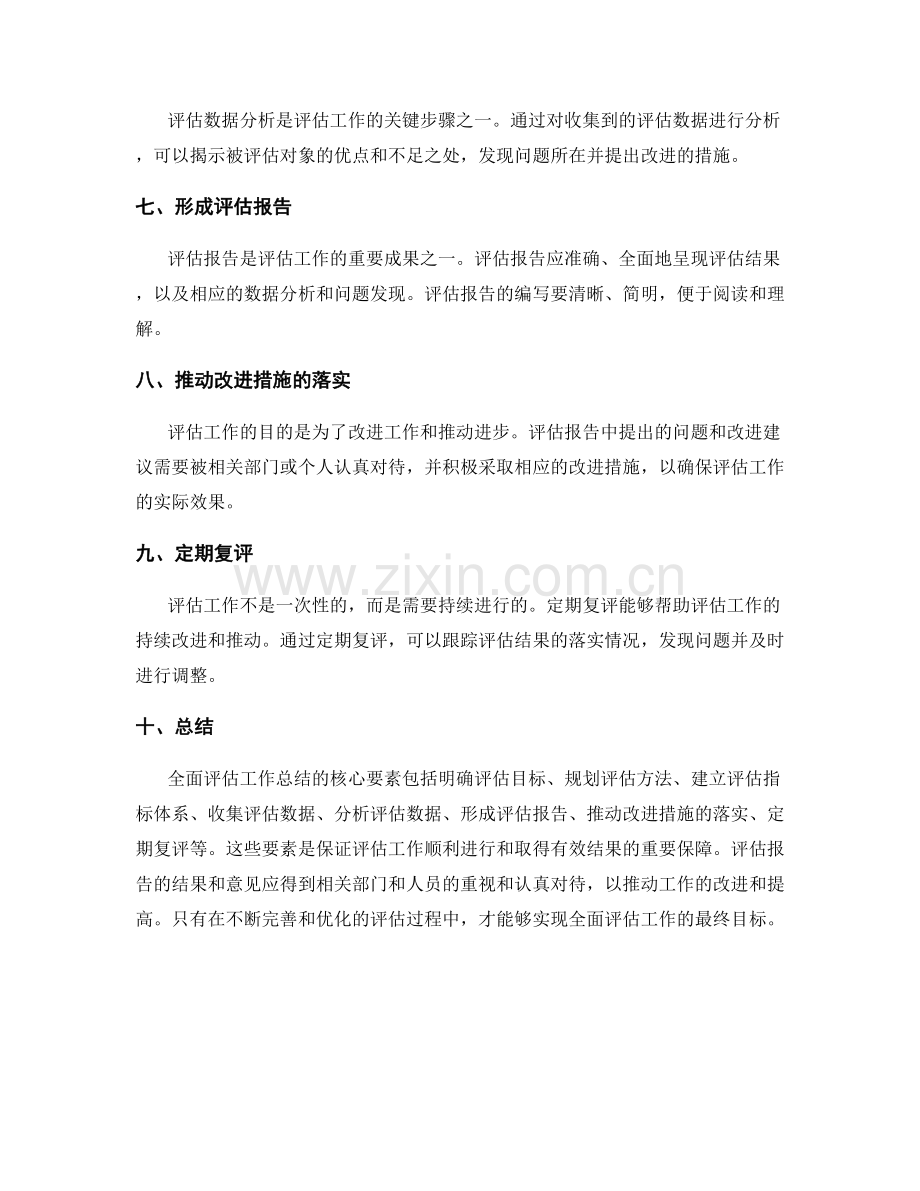 全面评估工作总结的核心要素.docx_第2页