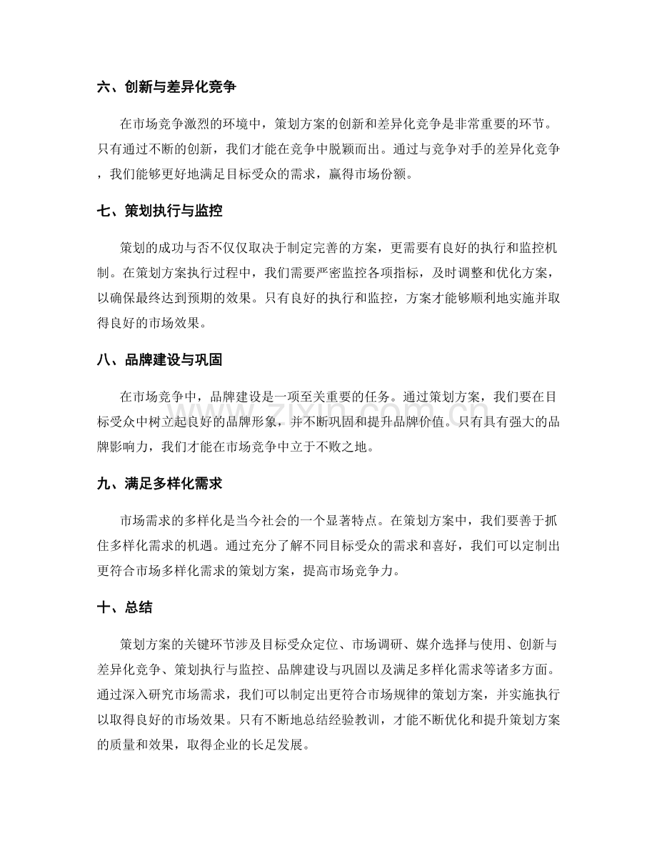 策划方案的关键环节和市场需求分析.docx_第2页