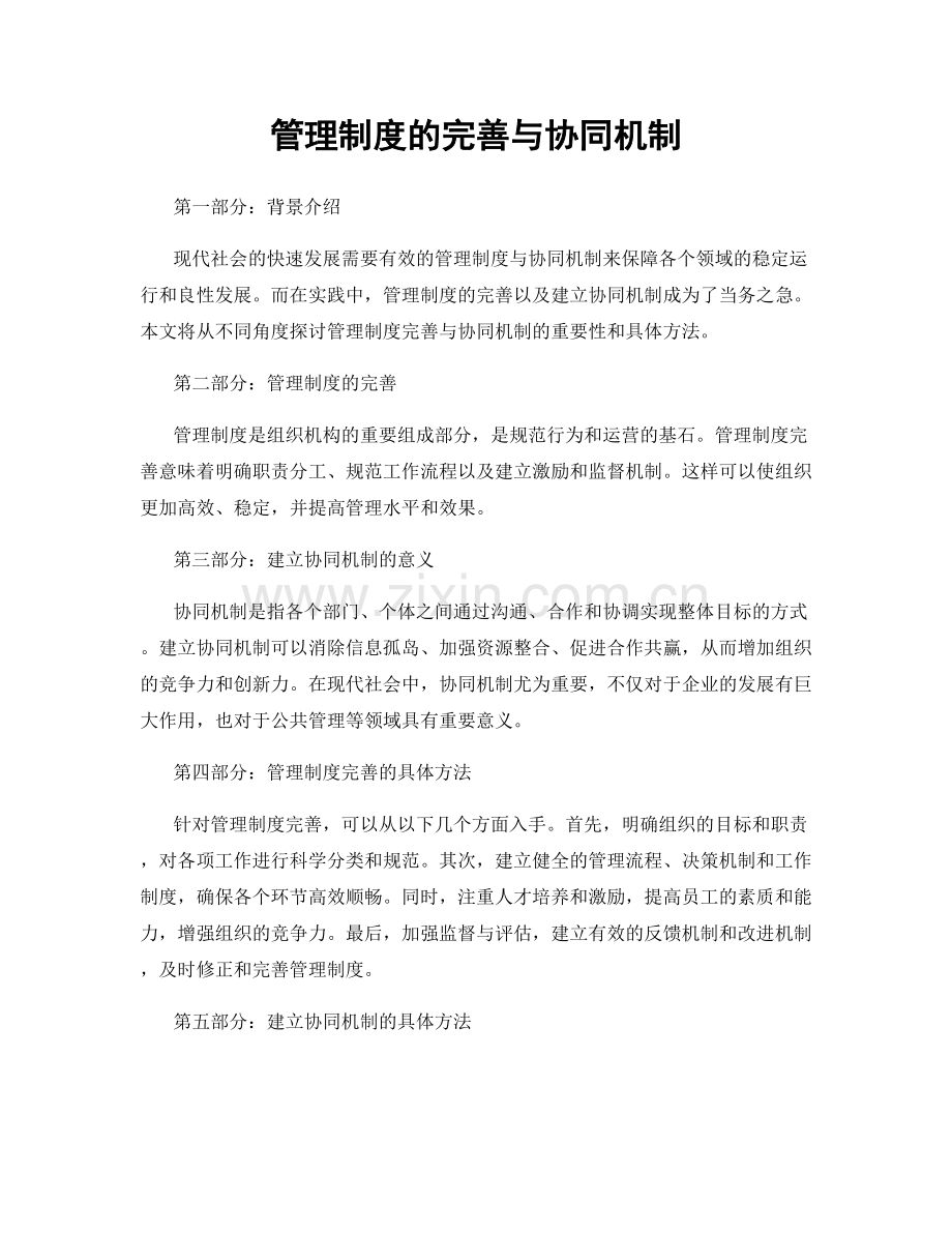 管理制度的完善与协同机制.docx_第1页