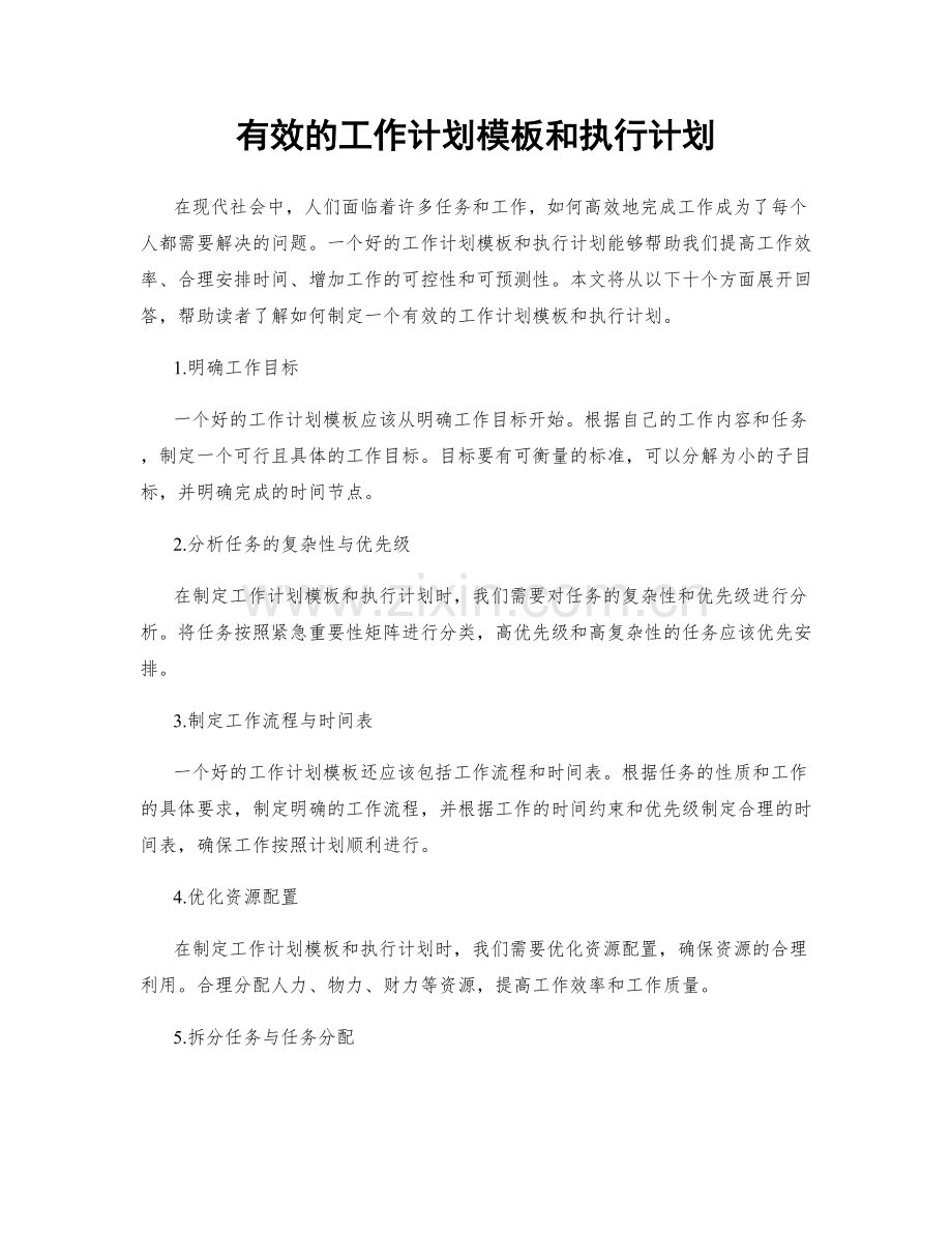 有效的工作计划模板和执行计划.docx_第1页