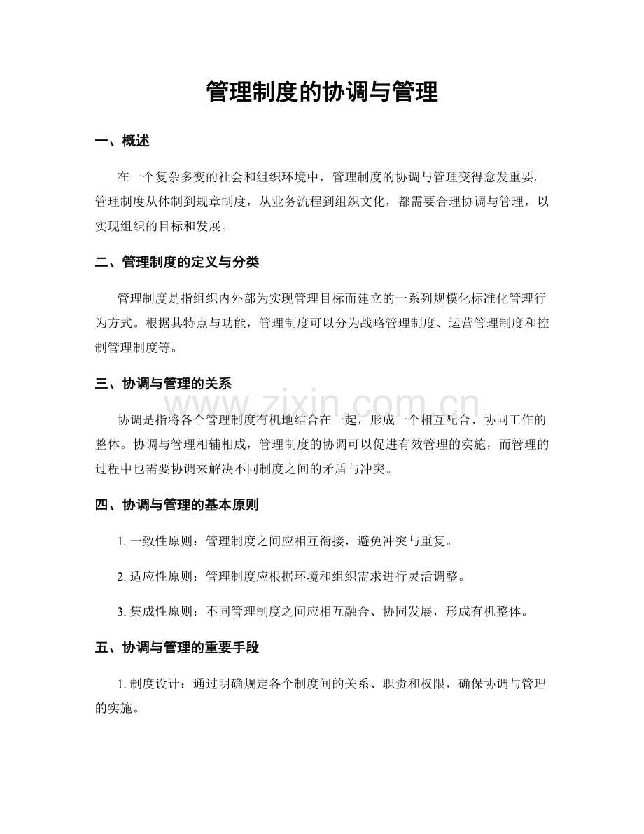 管理制度的协调与管理.docx_第1页