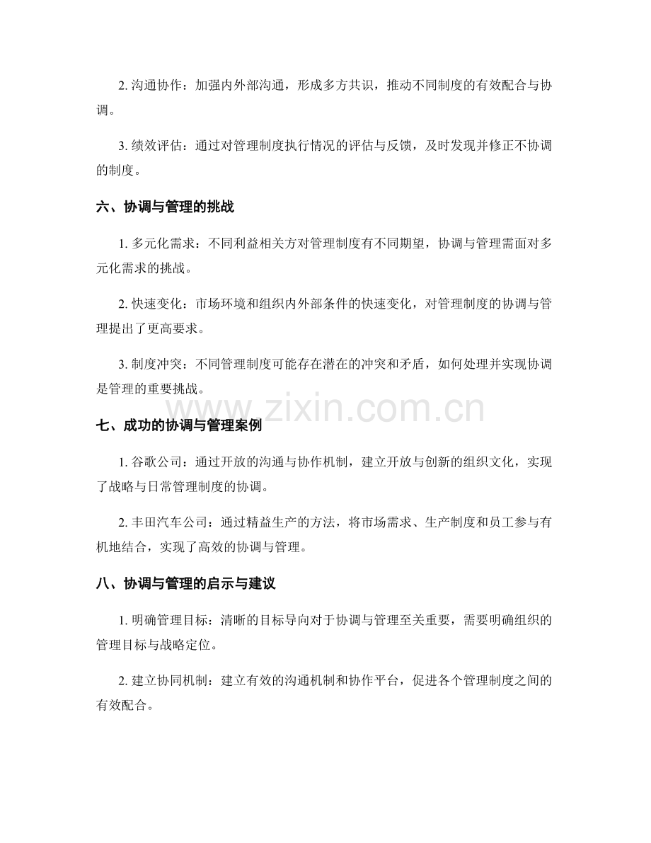 管理制度的协调与管理.docx_第2页