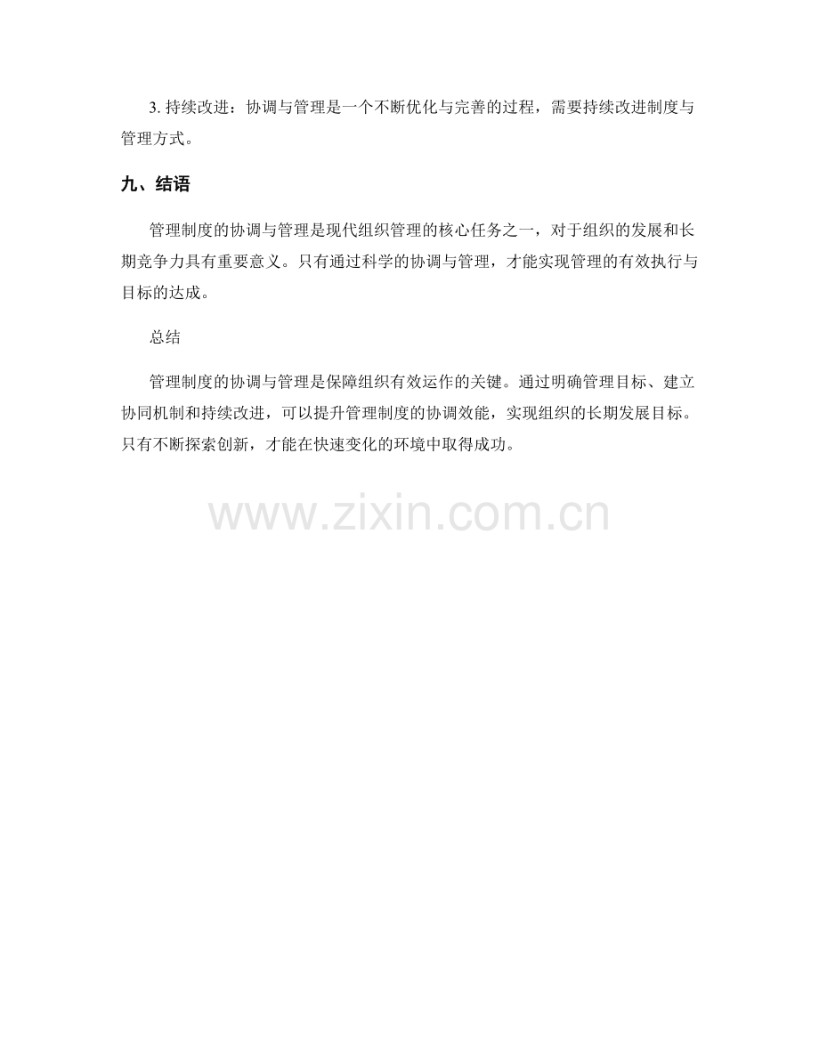 管理制度的协调与管理.docx_第3页