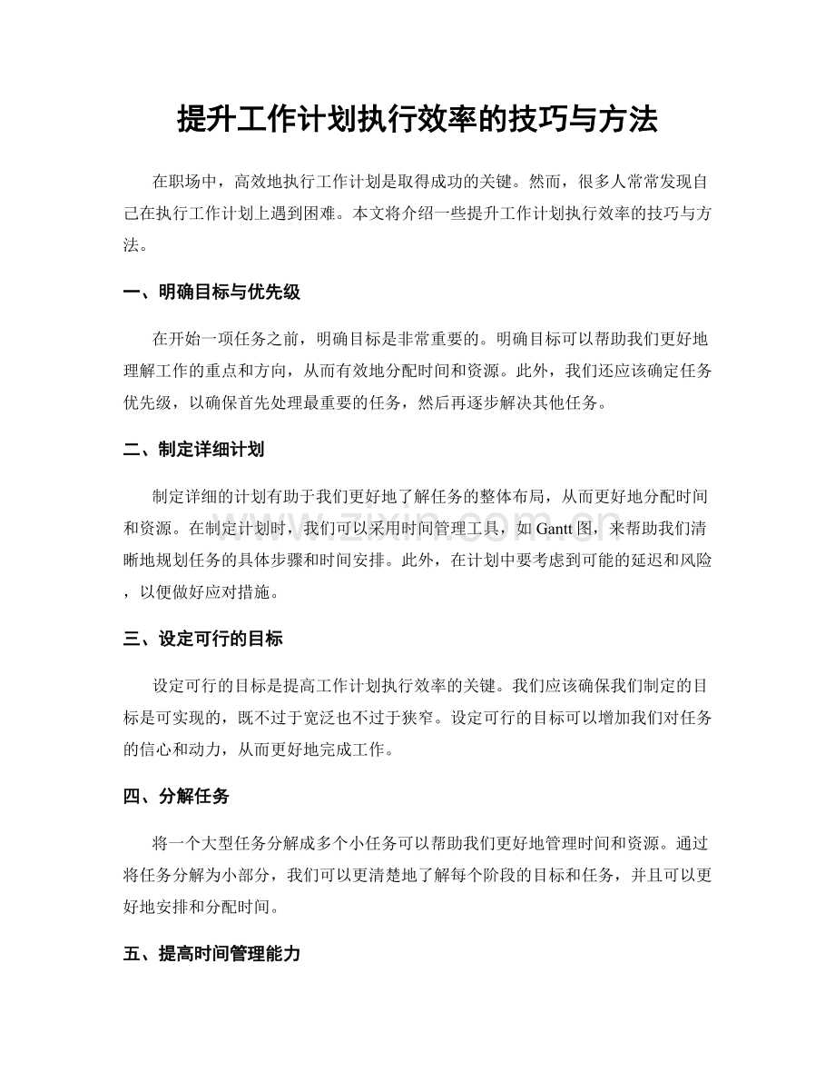 提升工作计划执行效率的技巧与方法.docx_第1页