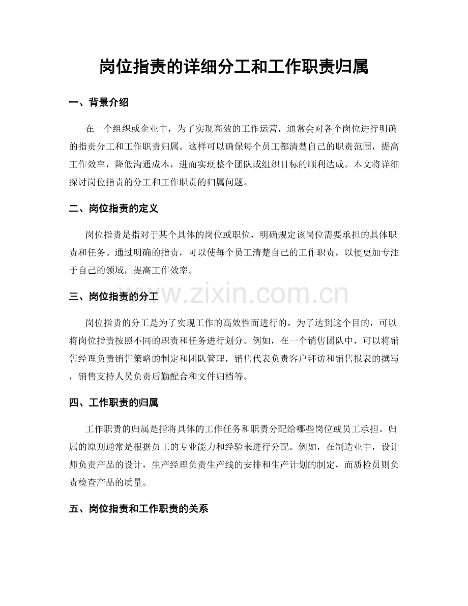 岗位职责的详细分工和工作职责归属.docx_第1页