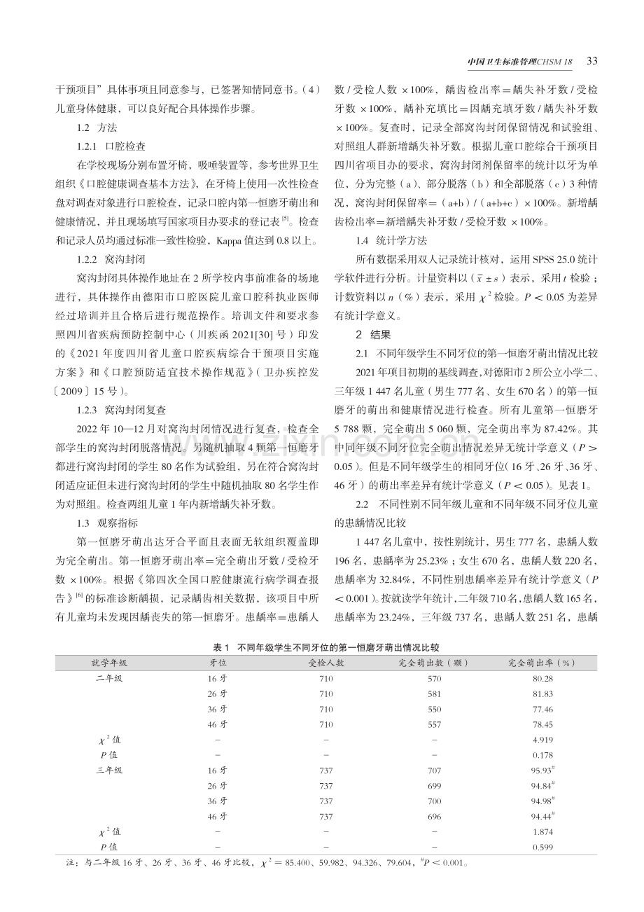 德阳市二、三年级学生第一恒磨牙健康调查和窝沟封闭情况分析.pdf_第2页