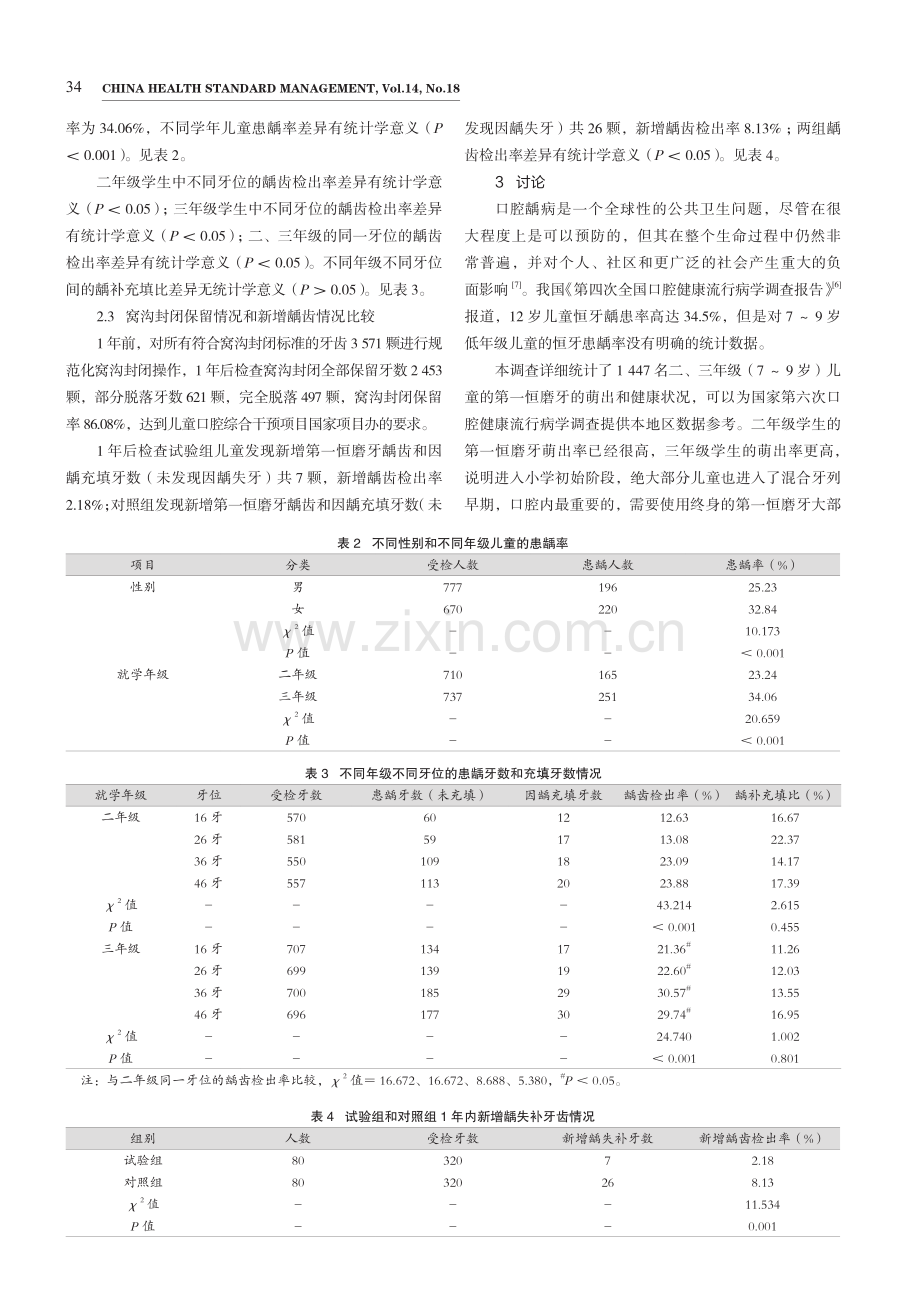 德阳市二、三年级学生第一恒磨牙健康调查和窝沟封闭情况分析.pdf_第3页