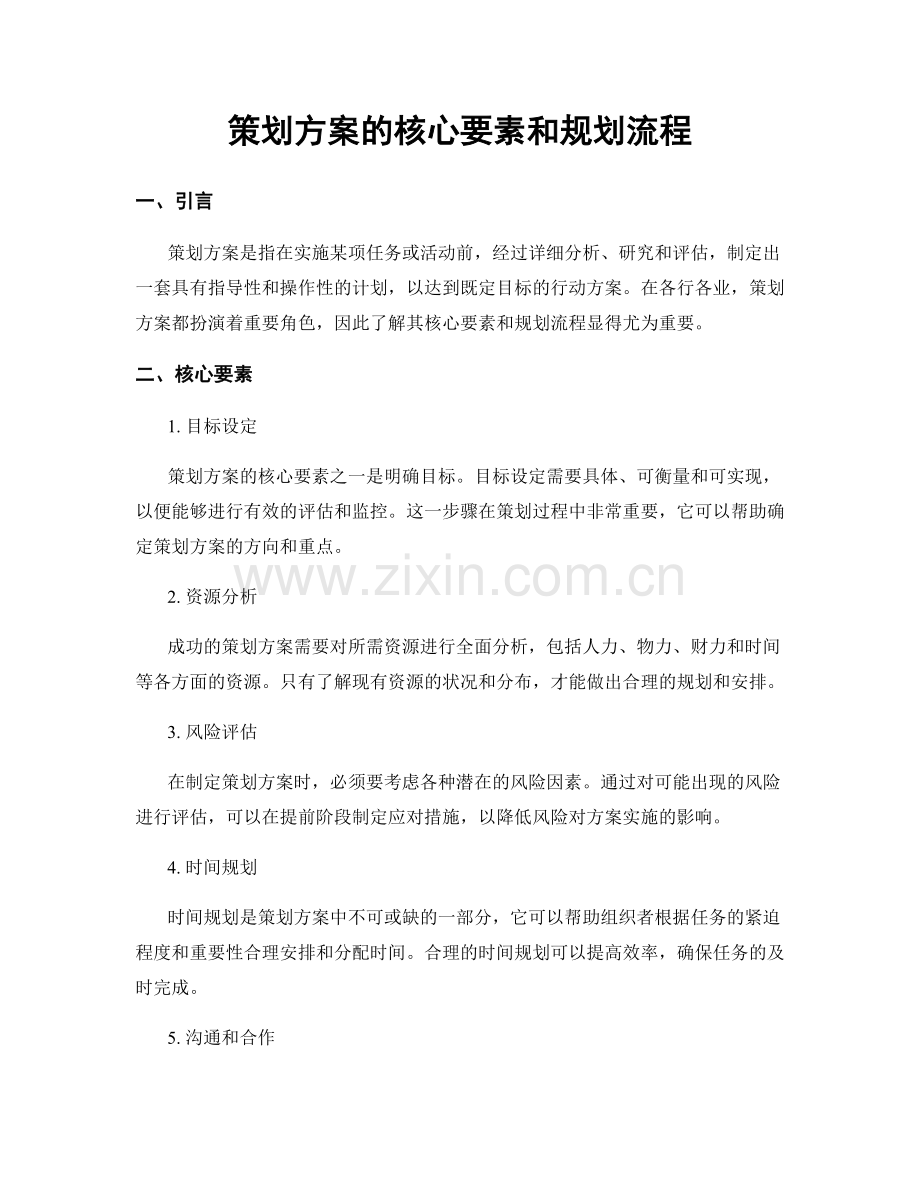 策划方案的核心要素和规划流程.docx_第1页