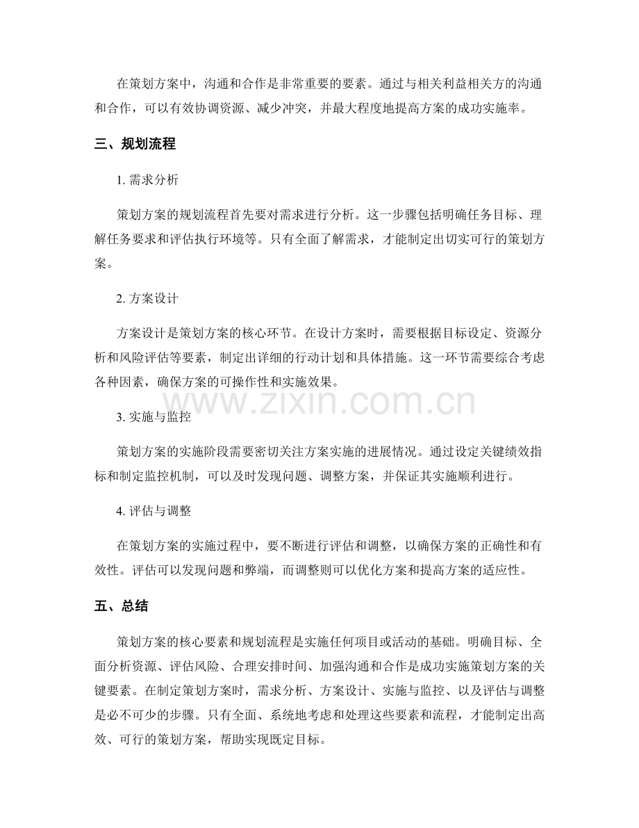 策划方案的核心要素和规划流程.docx_第2页