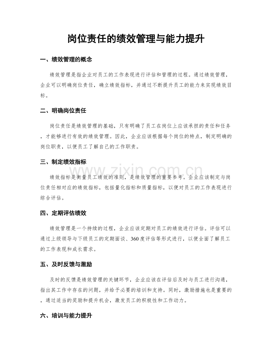 岗位责任的绩效管理与能力提升.docx_第1页