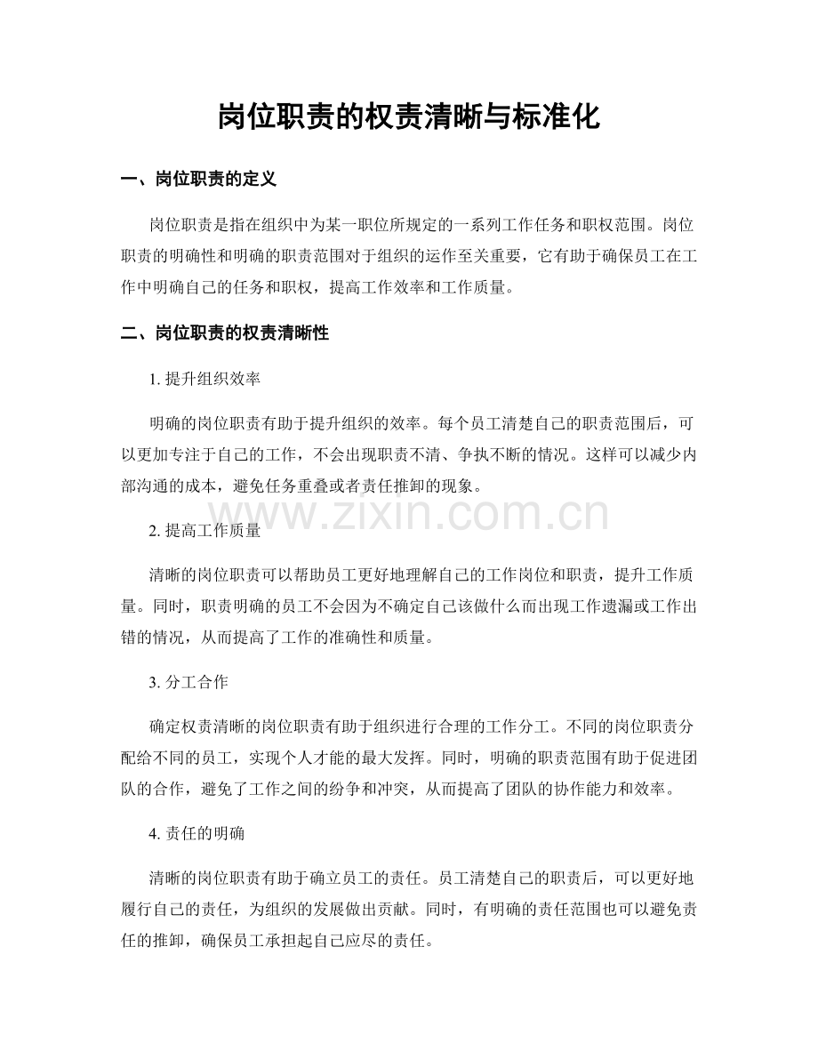 岗位职责的权责清晰与标准化.docx_第1页