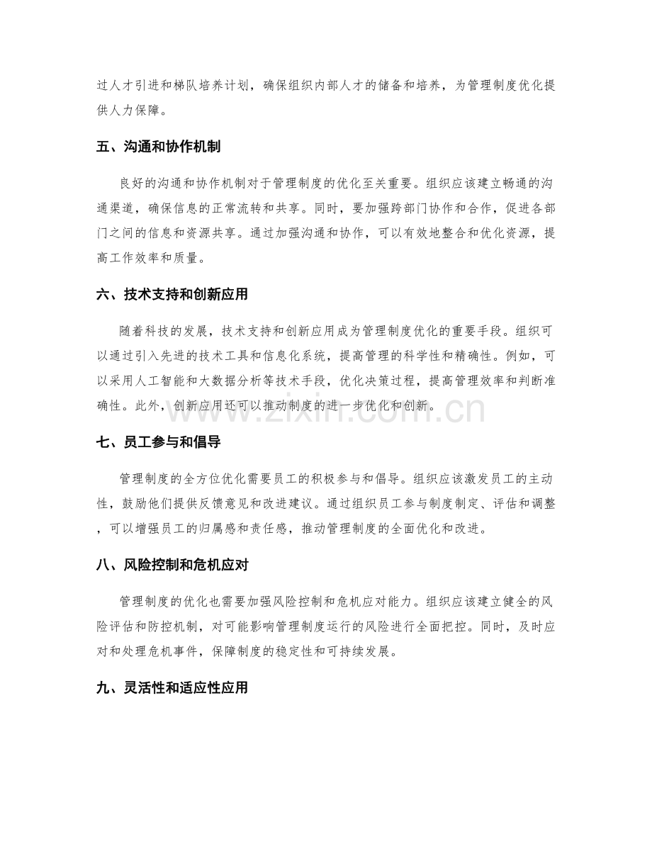 管理制度的全方位优化策略.docx_第2页