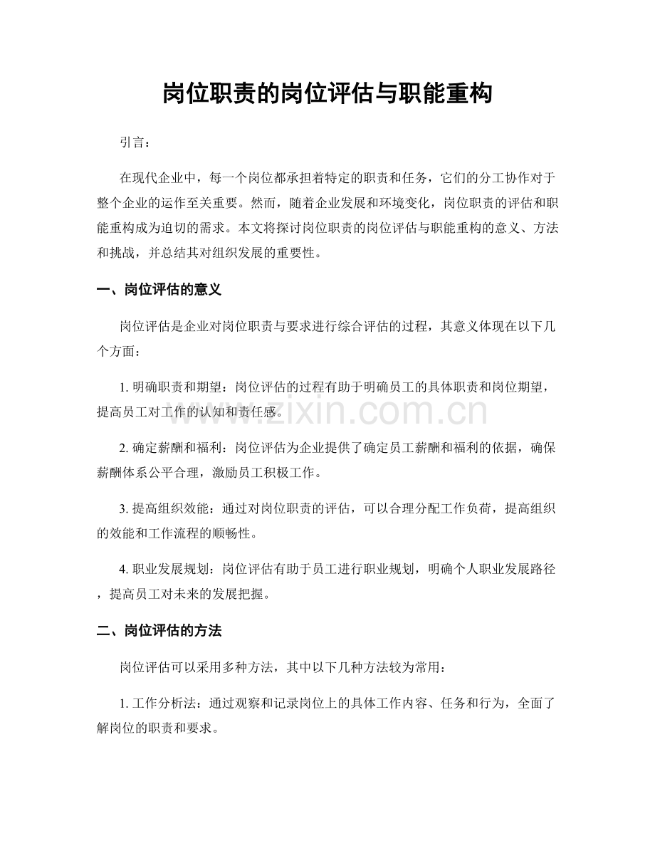 岗位职责的岗位评估与职能重构.docx_第1页