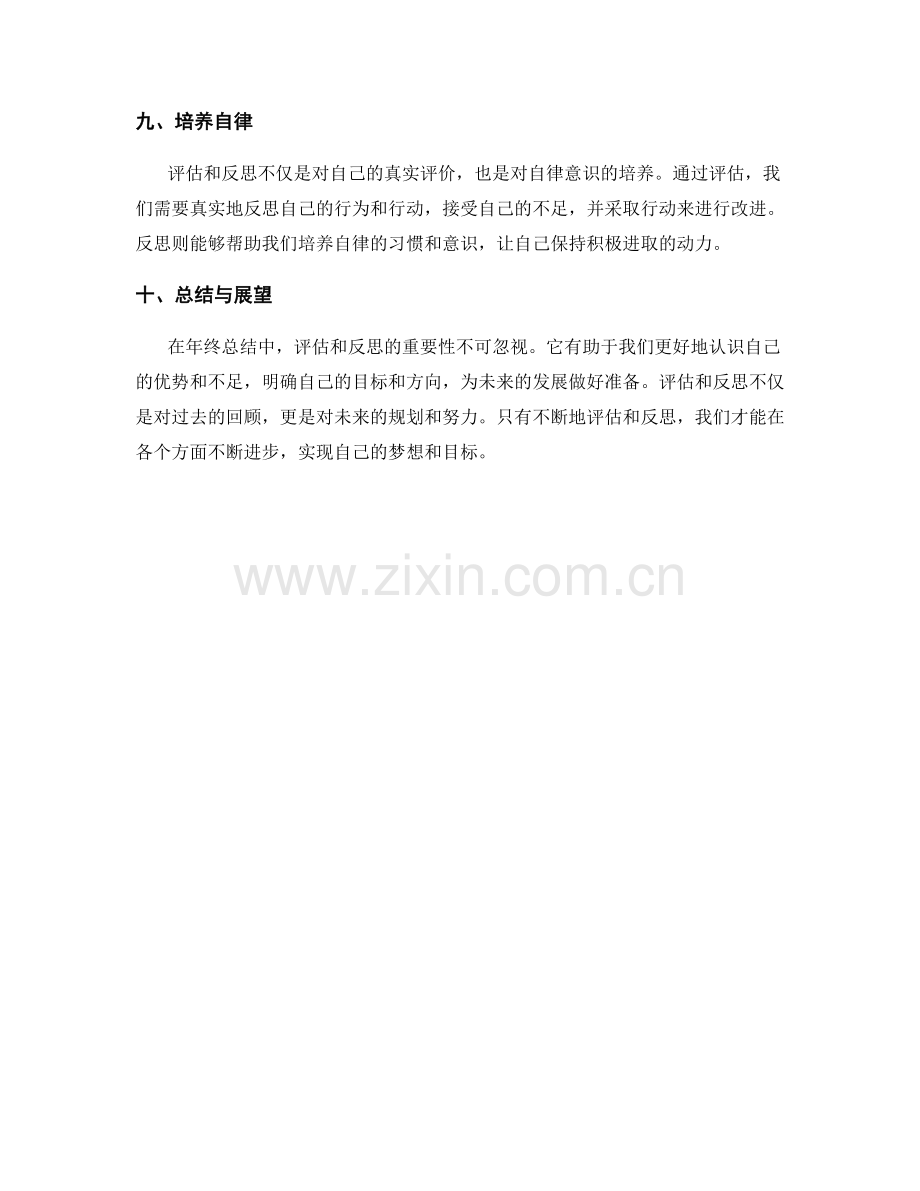 年终总结中的评估和反思重要性.docx_第3页