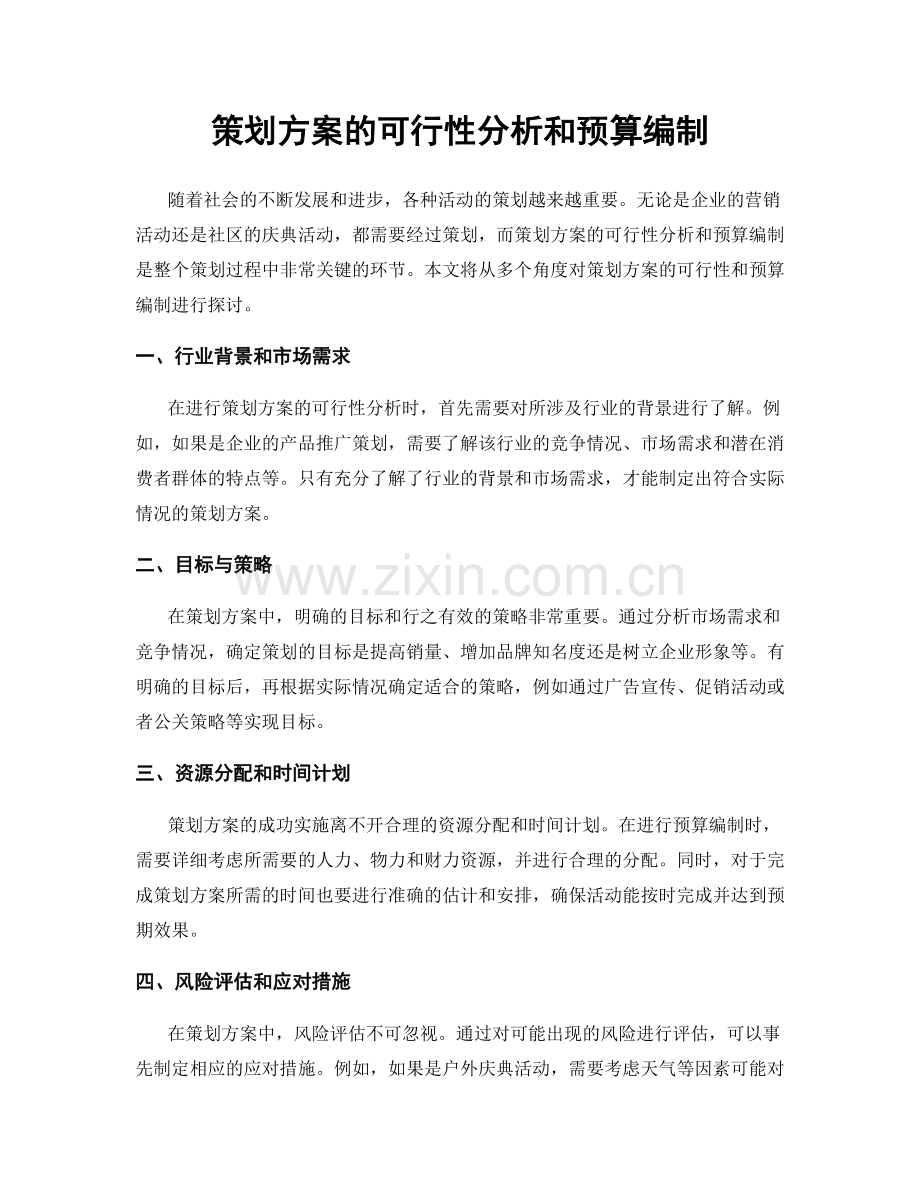 策划方案的可行性分析和预算编制.docx_第1页