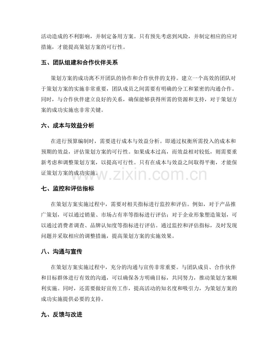 策划方案的可行性分析和预算编制.docx_第2页