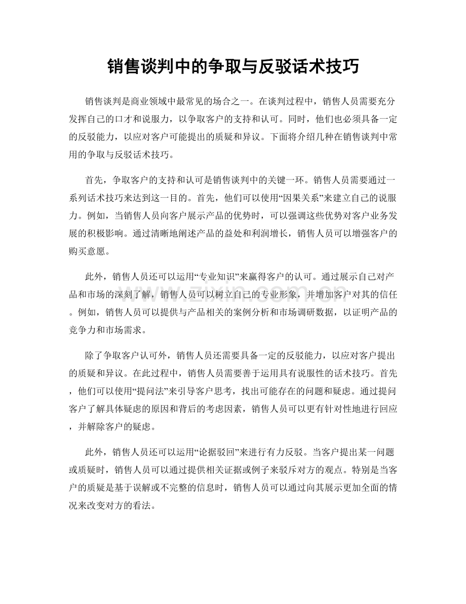 销售谈判中的争取与反驳话术技巧.docx_第1页