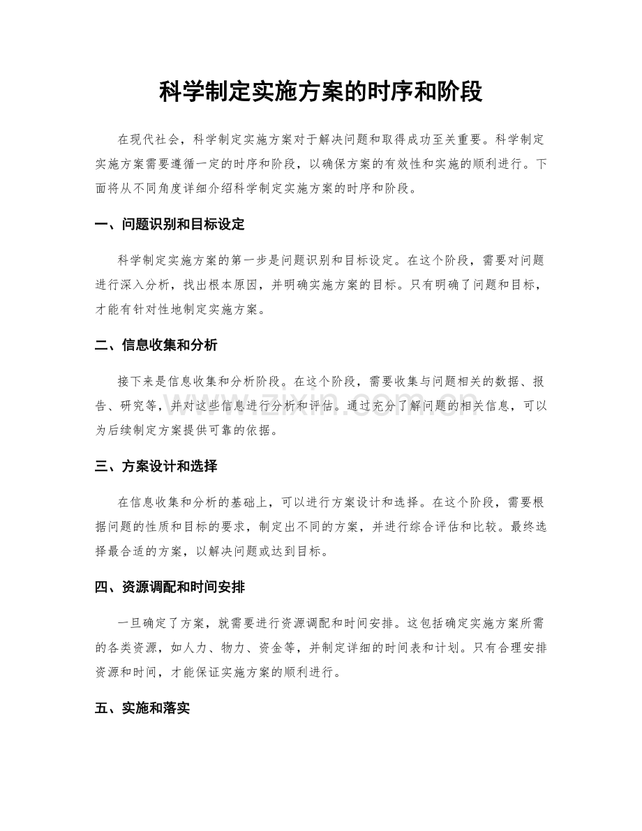 科学制定实施方案的时序和阶段.docx_第1页