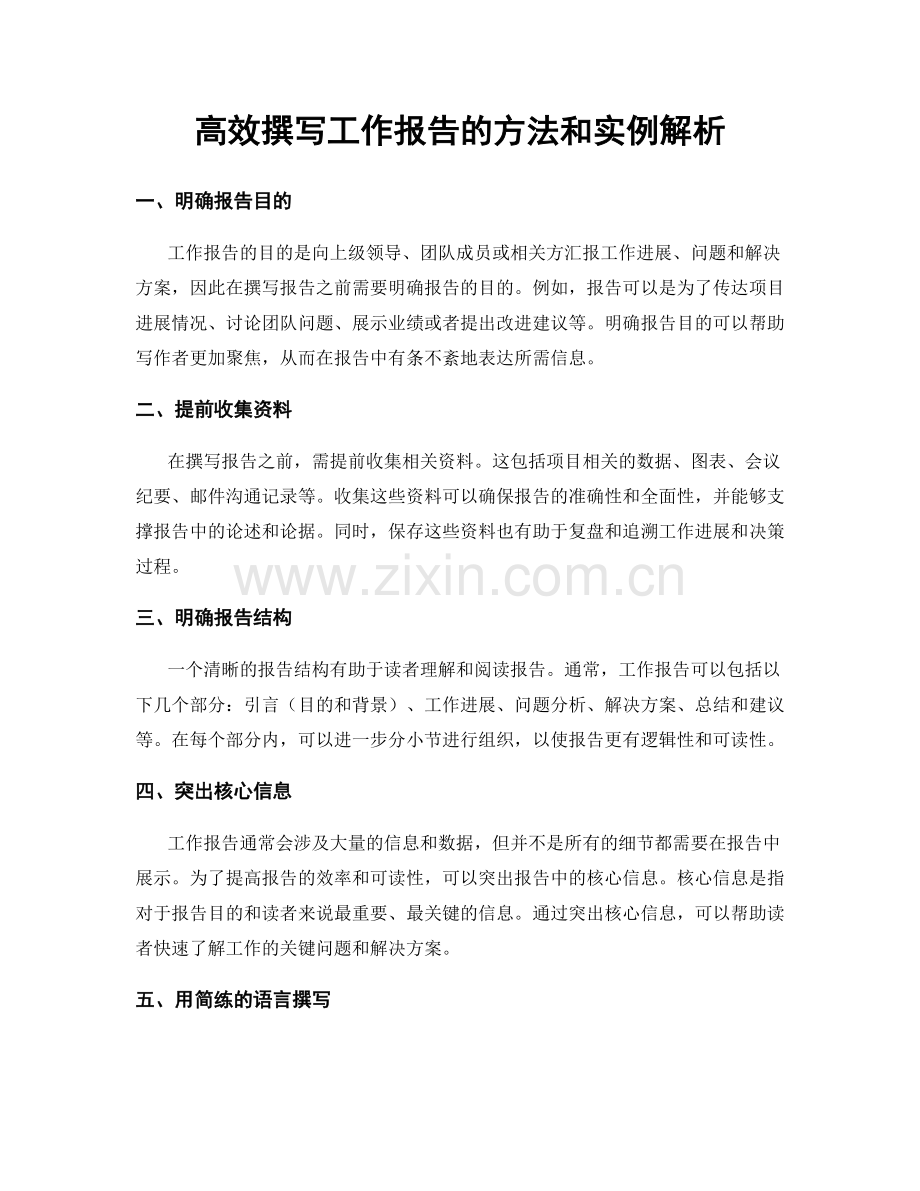 高效撰写工作报告的方法和实例解析.docx_第1页