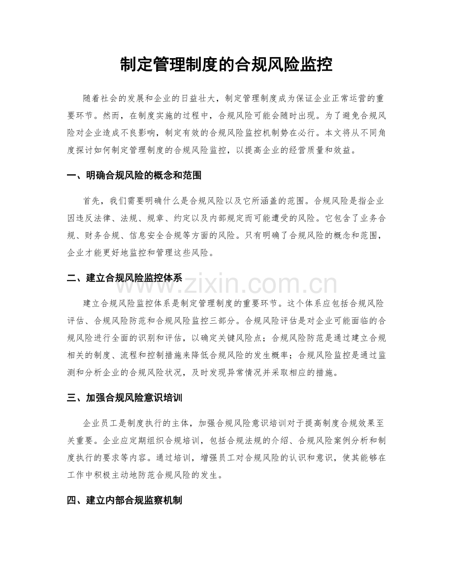 制定管理制度的合规风险监控.docx_第1页