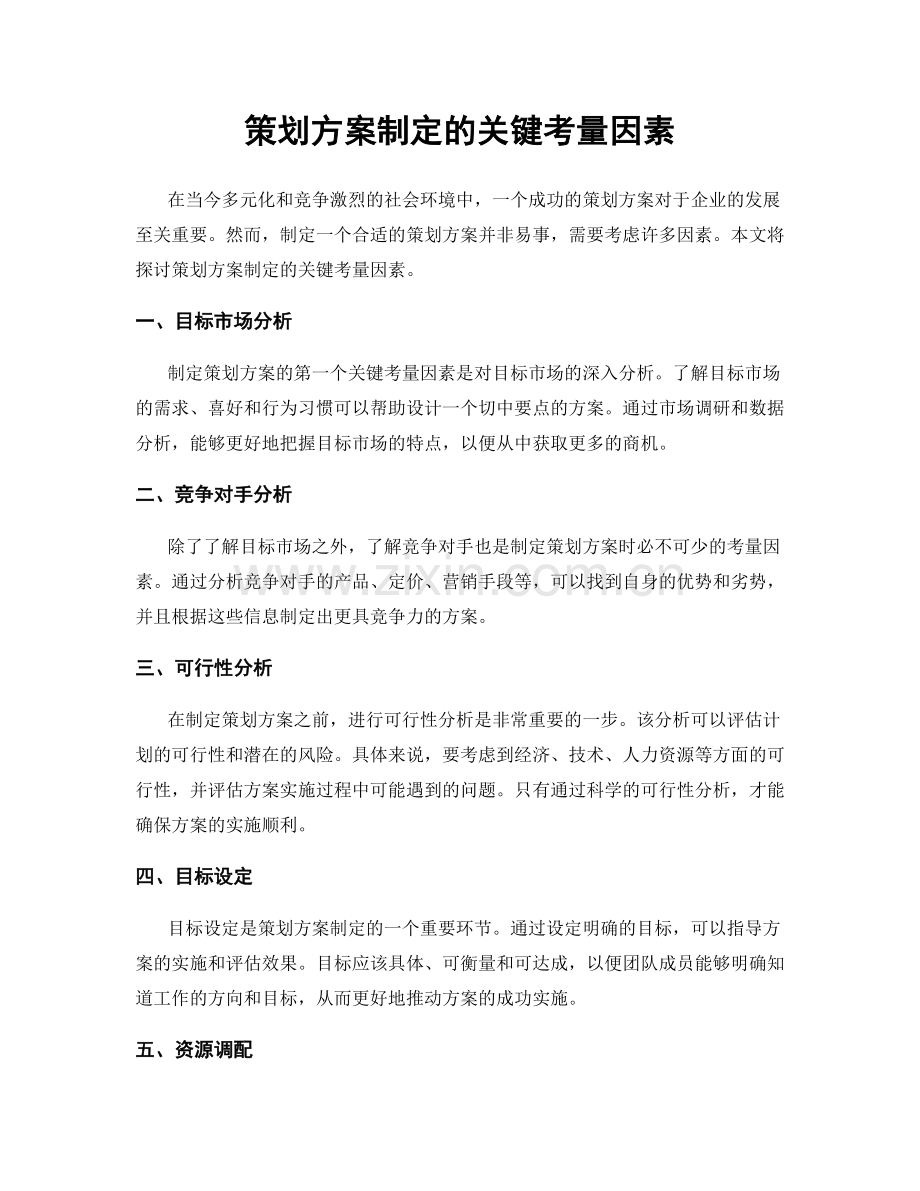 策划方案制定的关键考量因素.docx_第1页