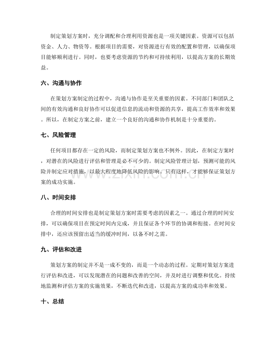 策划方案制定的关键考量因素.docx_第2页