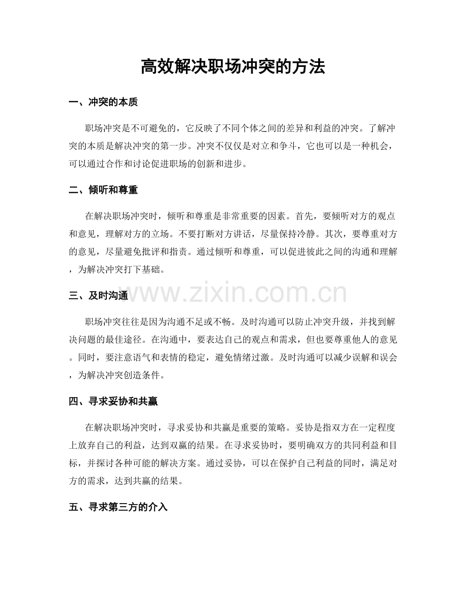 高效解决职场冲突的方法.docx_第1页