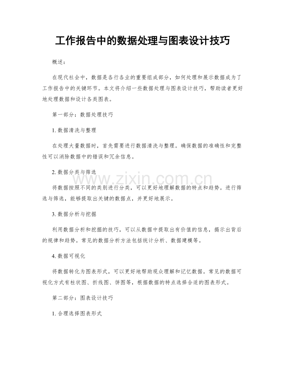 工作报告中的数据处理与图表设计技巧.docx_第1页