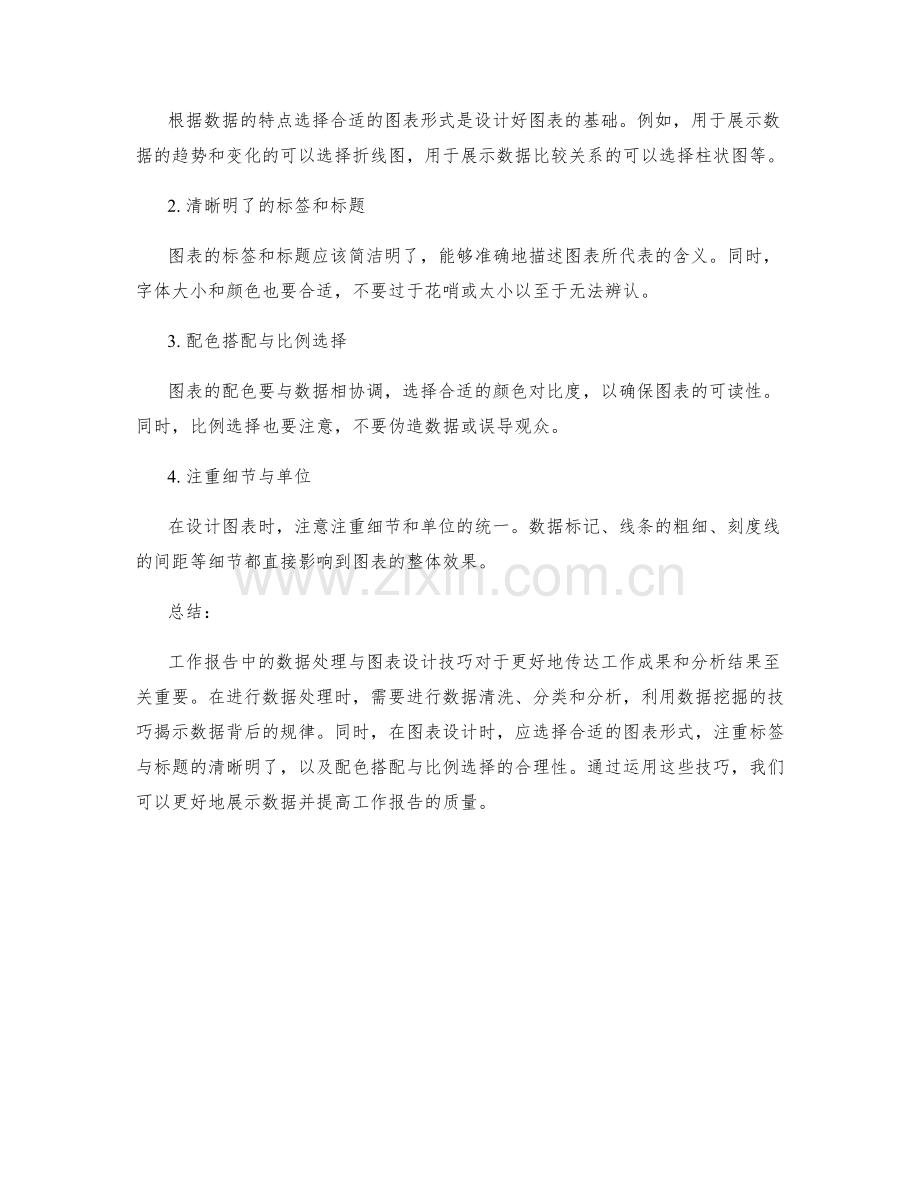 工作报告中的数据处理与图表设计技巧.docx_第2页