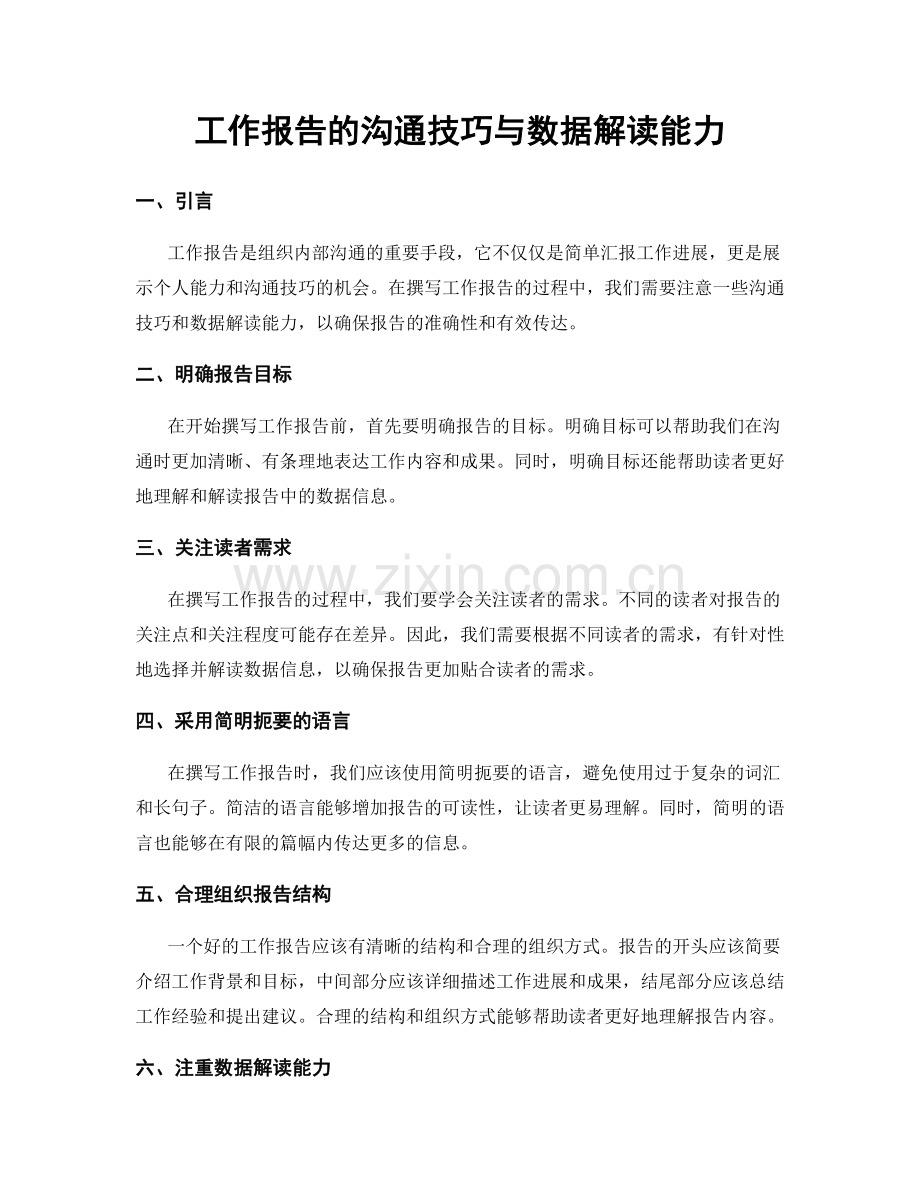 工作报告的沟通技巧与数据解读能力.docx_第1页