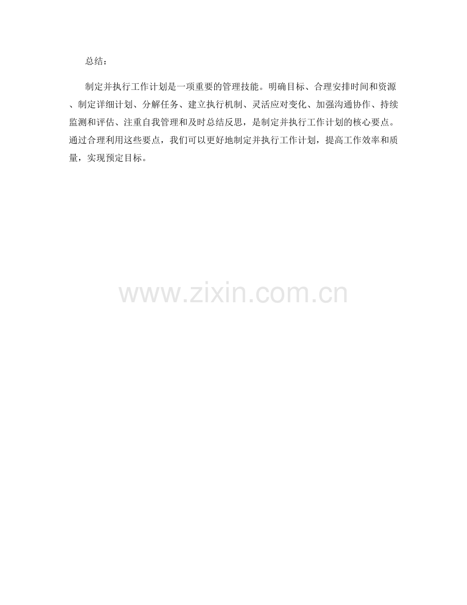 如何制定并执行工作计划.docx_第3页