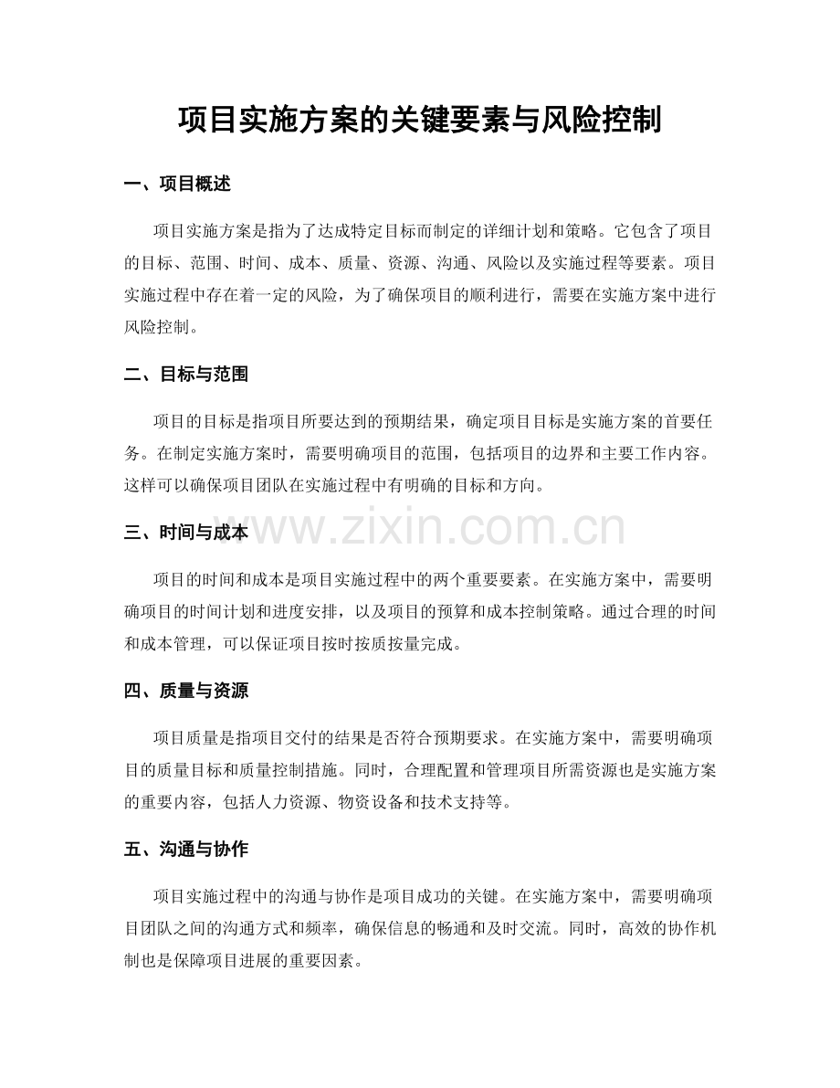 项目实施方案的关键要素与风险控制.docx_第1页