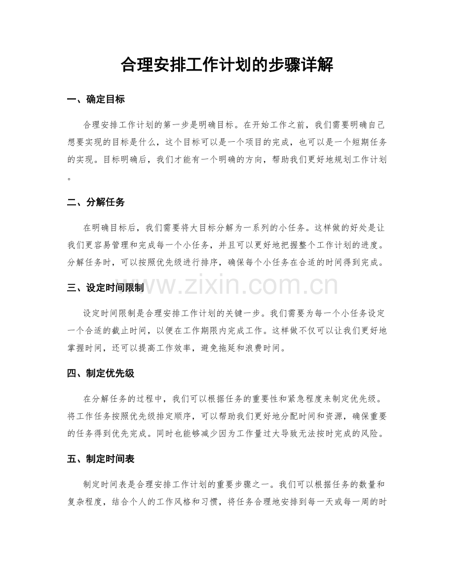 合理安排工作计划的步骤详解.docx_第1页