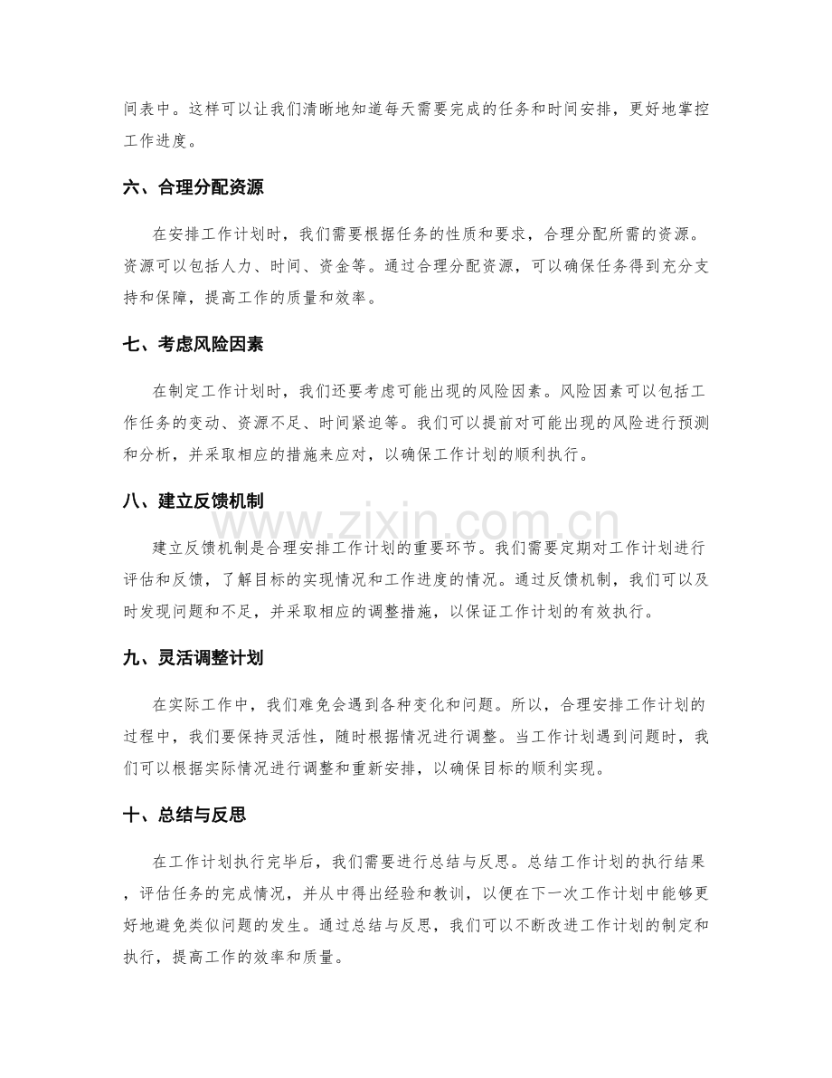 合理安排工作计划的步骤详解.docx_第2页