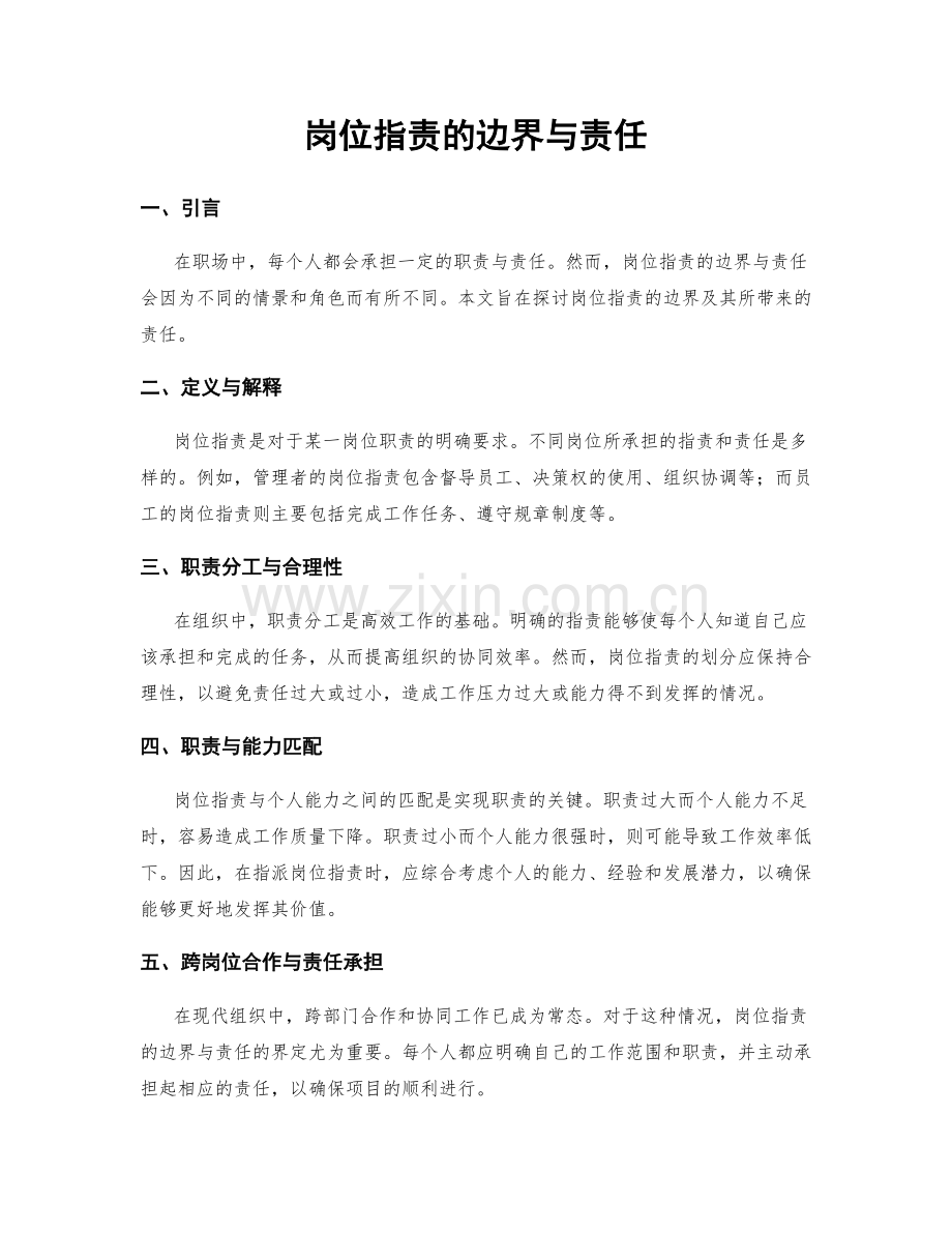 岗位职责的边界与责任.docx_第1页