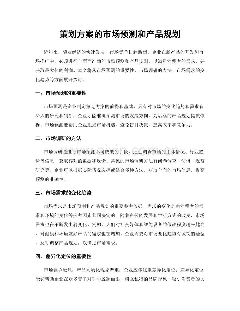 策划方案的市场预测和产品规划.docx_第1页