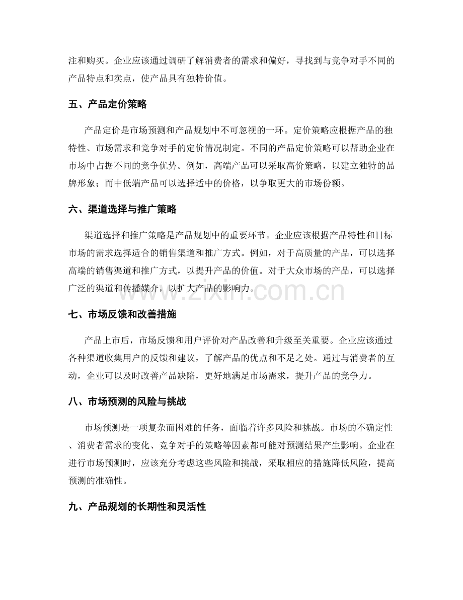 策划方案的市场预测和产品规划.docx_第2页