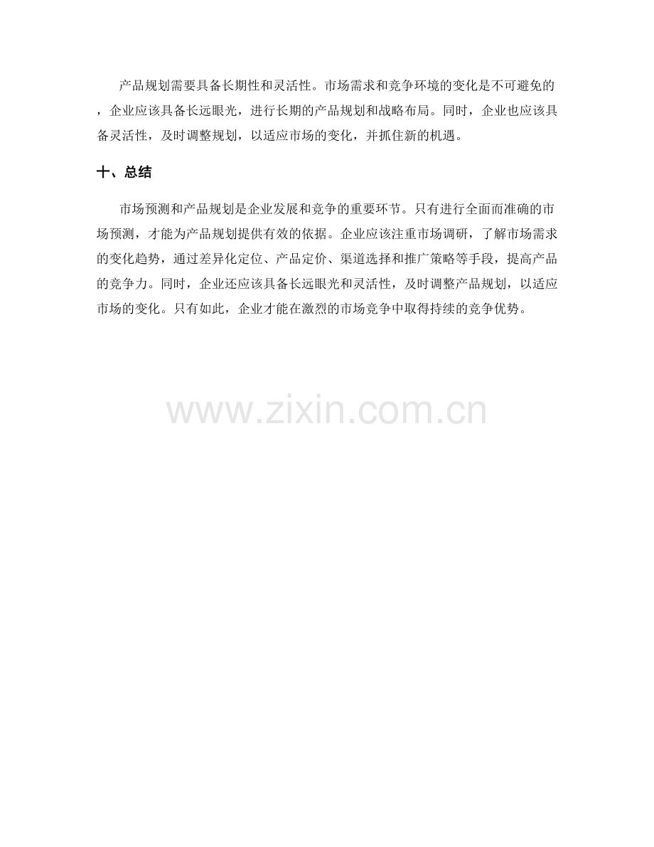 策划方案的市场预测和产品规划.docx_第3页