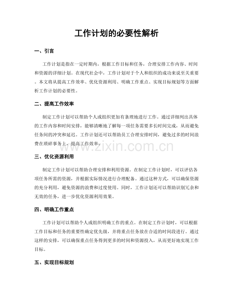 工作计划的必要性解析.docx_第1页