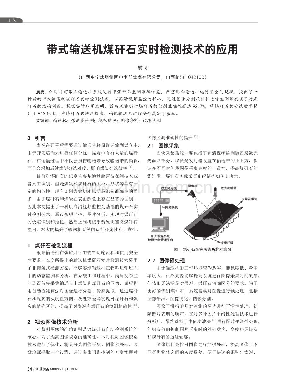 带式输送机煤矸石实时检测技术的应用.pdf_第1页