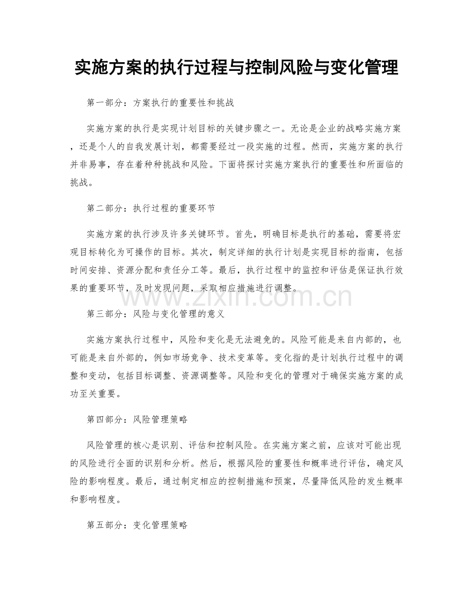 实施方案的执行过程与控制风险与变化管理.docx_第1页