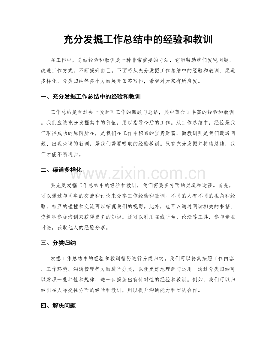 充分发掘工作总结中的经验和教训.docx_第1页